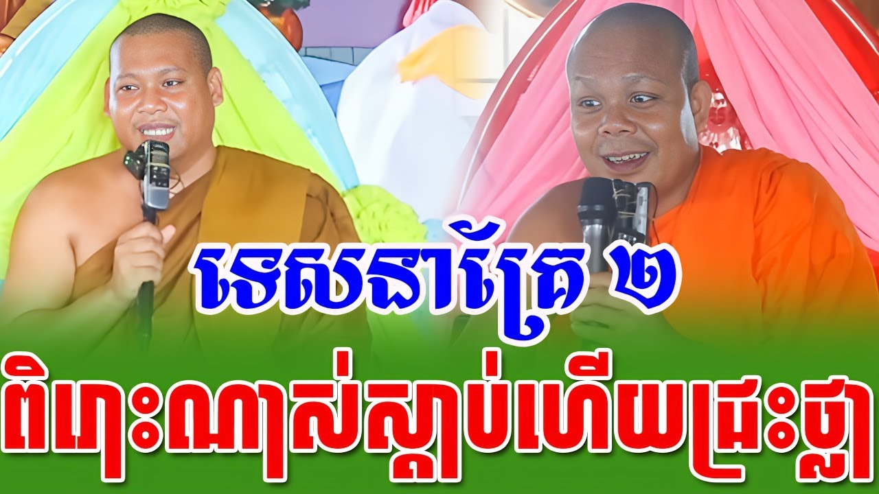 ទេសនាគ្រែ២ ពិរោះខ្លាំងណាស់ស្ដាប់ហើយជក់ចិត្ត