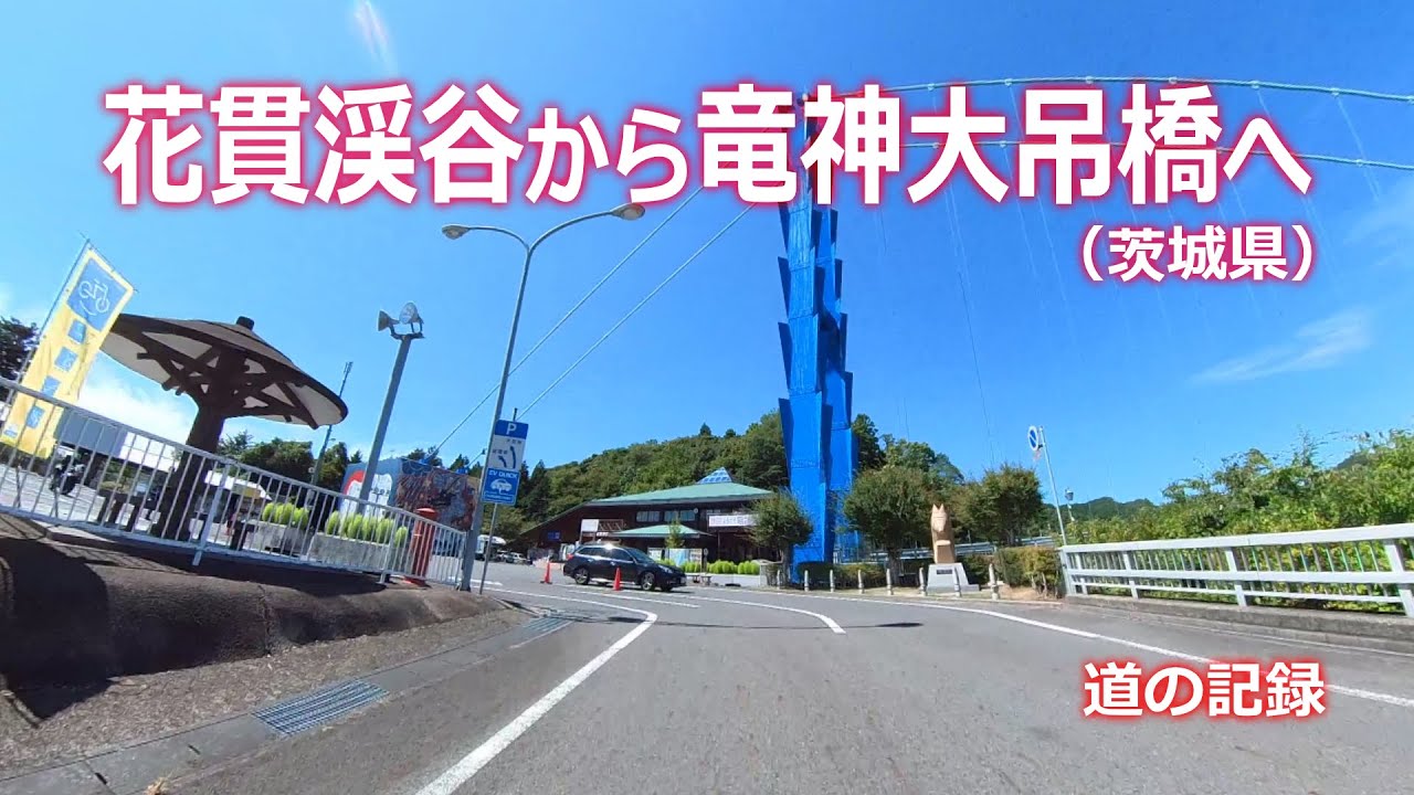 花貫渓谷から竜神大吊橋へ(茨城県)