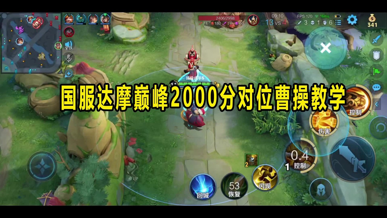 【王者荣耀】国服达摩巅峰2000分对位曹操教学，达摩这个英雄现在只有前中期对线有强度，在后期补全装备的情况下，战斗力很弱，所以尽量要在前中期发力结束游戏 #王者荣耀 #达摩教学 #巅峰赛 #游戏解说