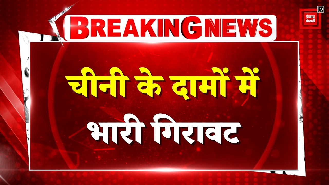 Sugar Price Crash: चीनी के दामों में भारी गिरावट,Modi Government के फैसलों से कीमत गिरकर 55 रूपए हुई