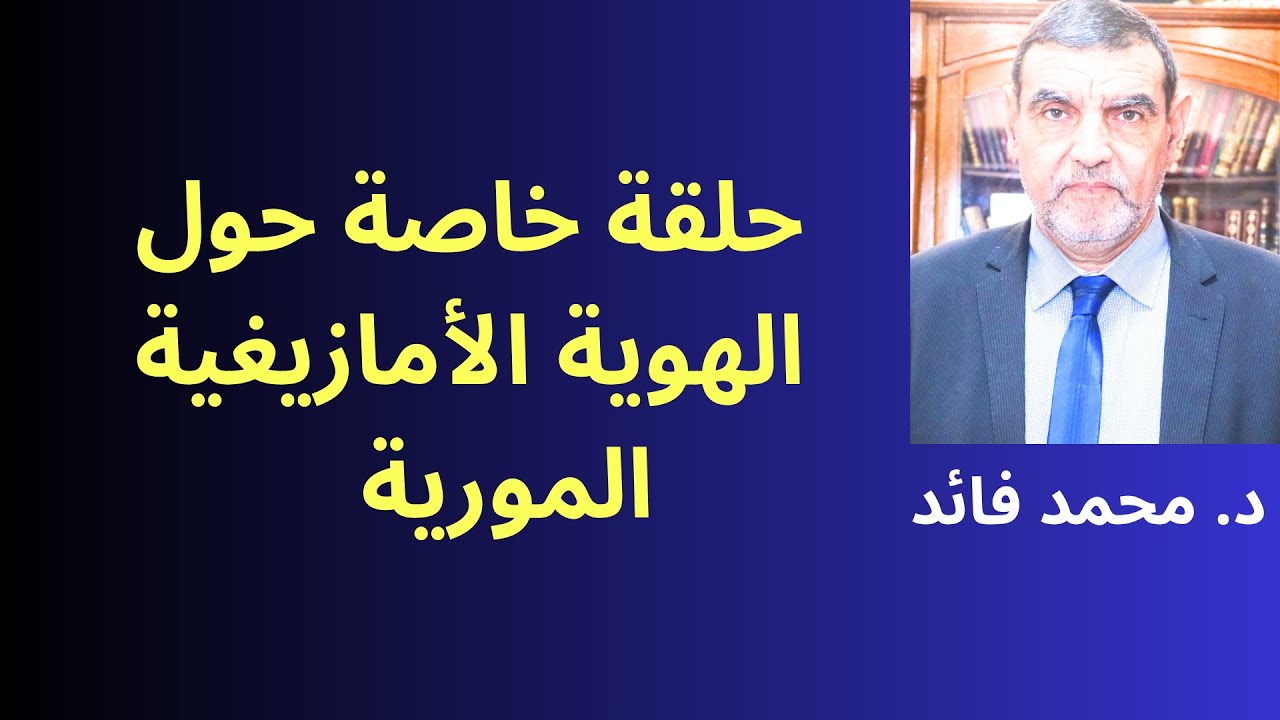 الدكتور محمد فائد || حلقة خاصة عن الهوية الأمازيغية  سهرة ممتعة