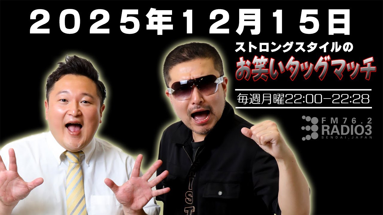 ストロングスタイルのお笑いタッグマッチ 20251215OA