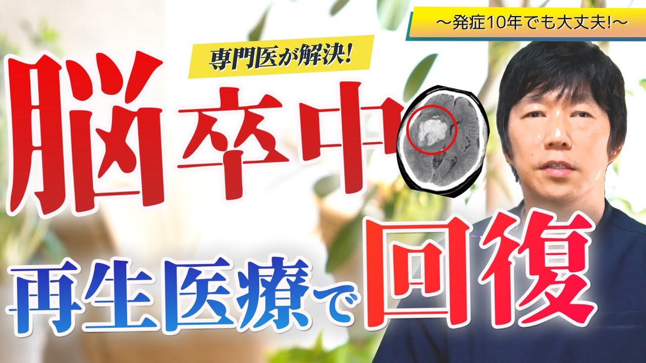 【脳卒中の再生医療】注射だけで後遺症が改善！？歩行や手足のしびれも改善、予防にも効果的！リハビリではできない治療法【医師が解説】