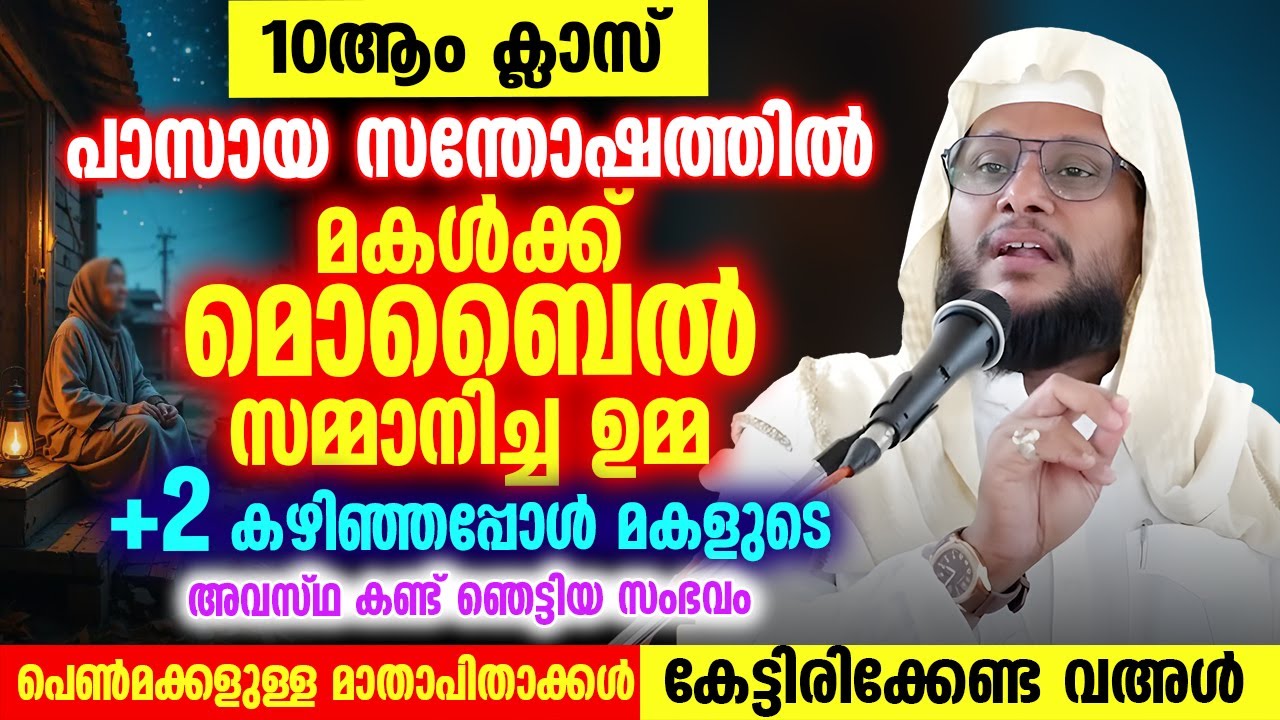 ⚠️ 10ാം ക്ലാസ് പാസായ മകൾക്ക് മൊബൈൽ സമ്മാനിച്ച ഉമ്മ… +2 കഴിഞ്ഞപ്പോൾ ഞെട്ടിച്ച സംഭവം 😢 Noushad Baqavi