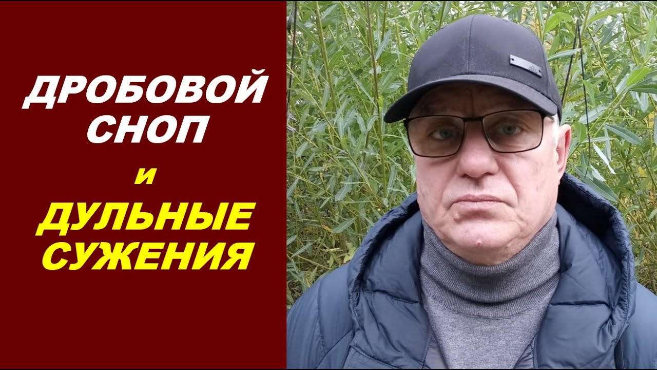 ДРОБОВОЙ СНОП и ДУЛЬНЫЕ СУЖЕНИЯ