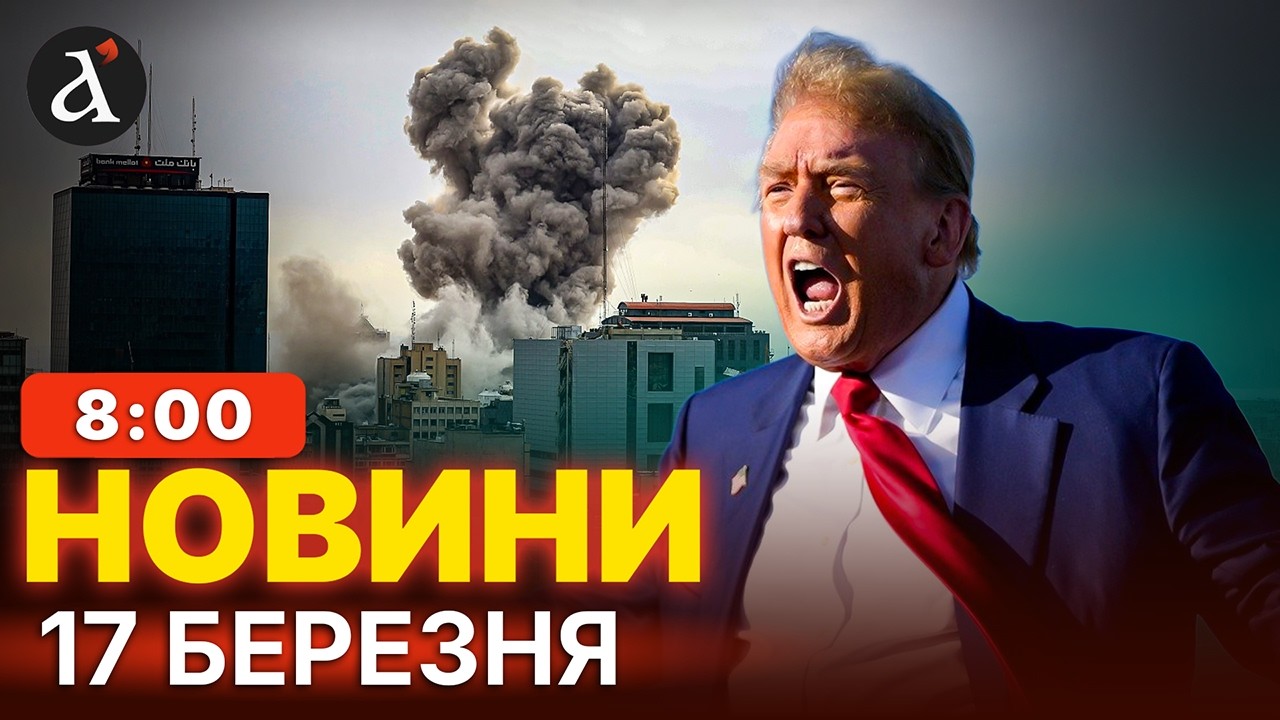 ❗️ТРАМПА РОЗНОСЯТЬ В ІРАНІ! Президент США готовий зупинити війну? | Новини 17 березня