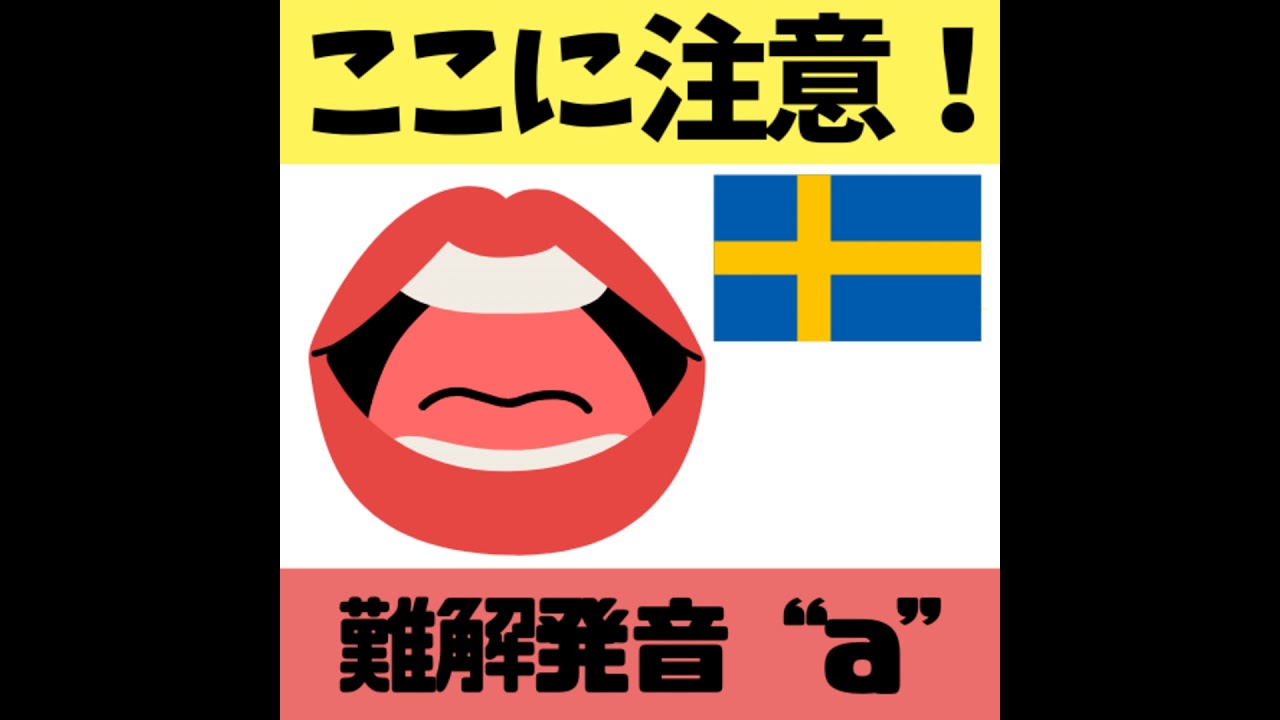 スウェーデン語の発音・母音 