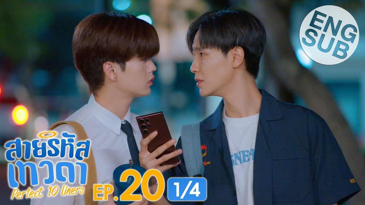 [Eng Sub] สายรหัสเทวดา Perfect 10 Liners | EP.20 [1/4]