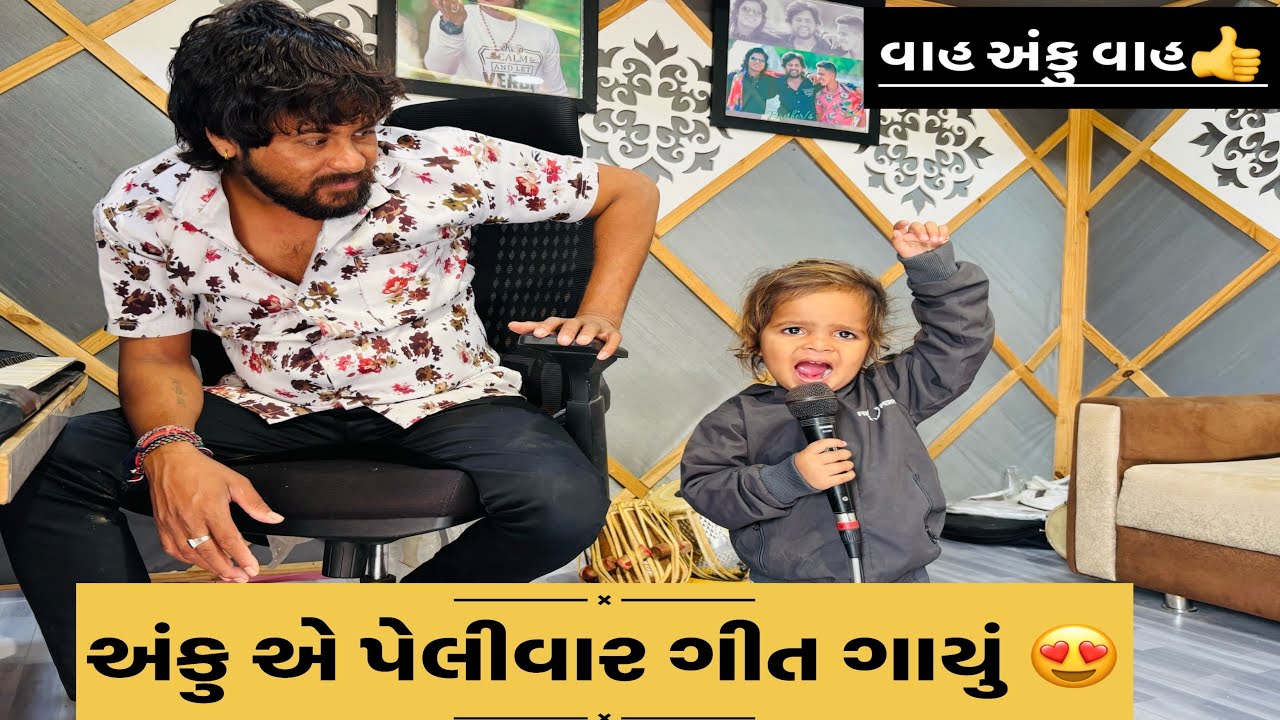 અંકુ એ ગાયું પેલીવાર ગીત 😆🥰😍 ll  Gabbar  Thakor ll 2025