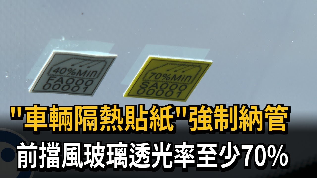 「車輛隔熱貼紙」強制納管 前擋風玻璃透光率至少70%－民視新聞
