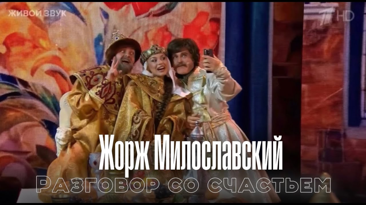 Евгений Гор в образе Леонида Куравлева «Разговор со счастьем» Жорж Милославский Точь в точь