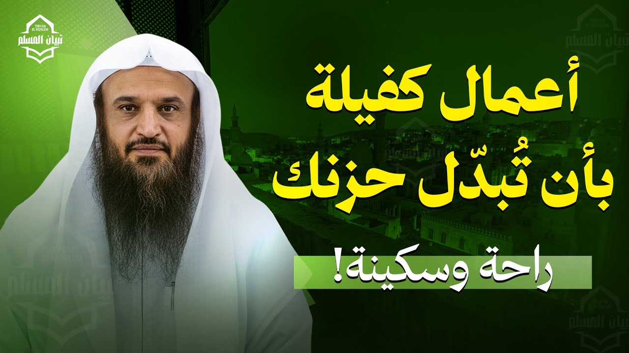 أعمال كفيلة بأن تُبدّل حزنك راحة وسكينة! 4 أعمال تمحو همّك فورًا | الشيخ عبد الرزاق البدر