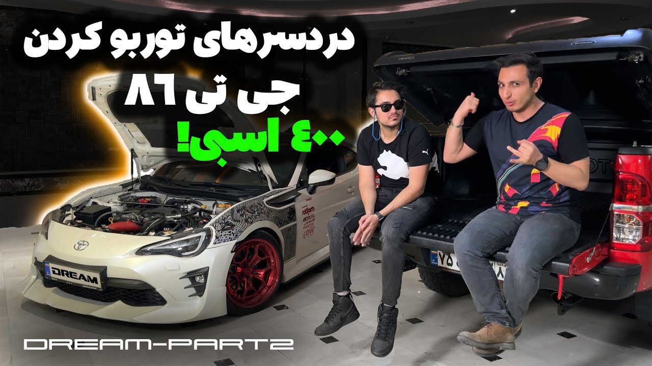نکات توربو کردن جی تی 86 | Toyota GT86 -400HP part2