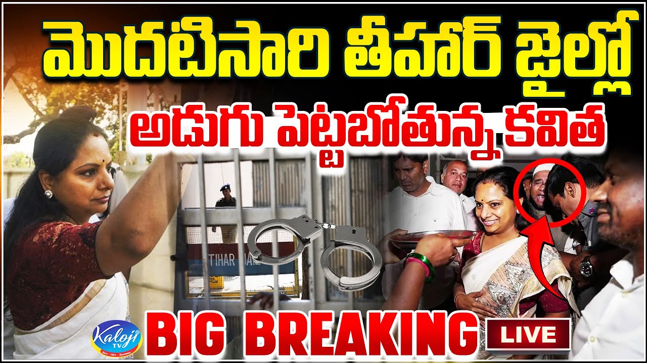 Big Breaking : మొదటిసారి తీహార్ జైల్లో అడుగు పెట్టబోతున్న కవిత | MLC Kavitha Going To Tihar Jail
