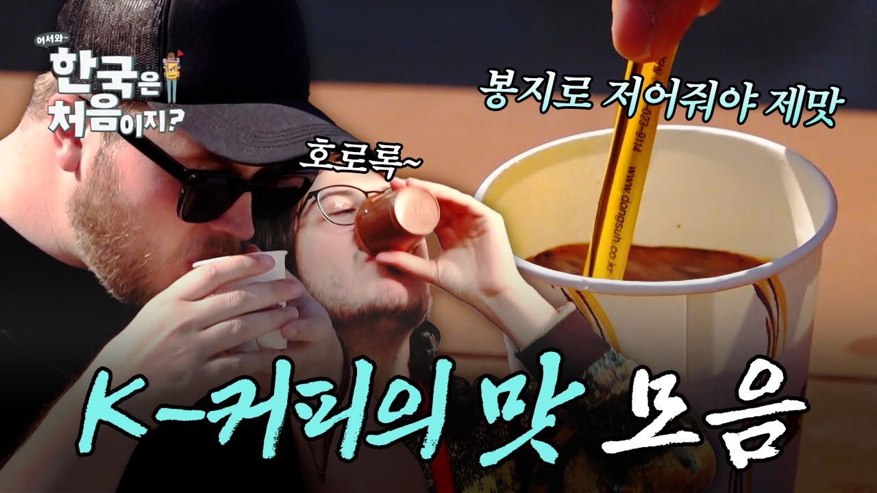 달달~하니 맛있는 K-커피, 커피믹스 맛본 외국인 반응 모음 | #어서와한국은처음이지 | #MBCevery1 | EP.211 외