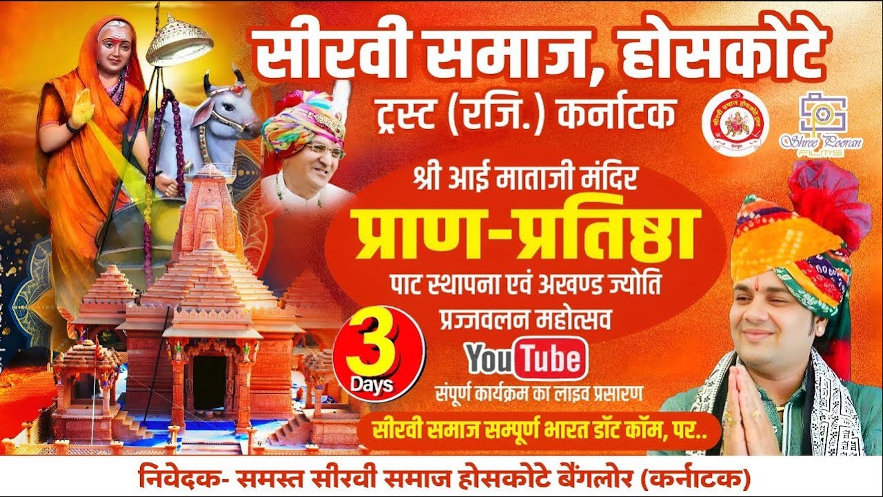 श्री आई माताजी मंदिर प्राण-प्रतिष्ठा होसकोट LIVE HOSKOTE