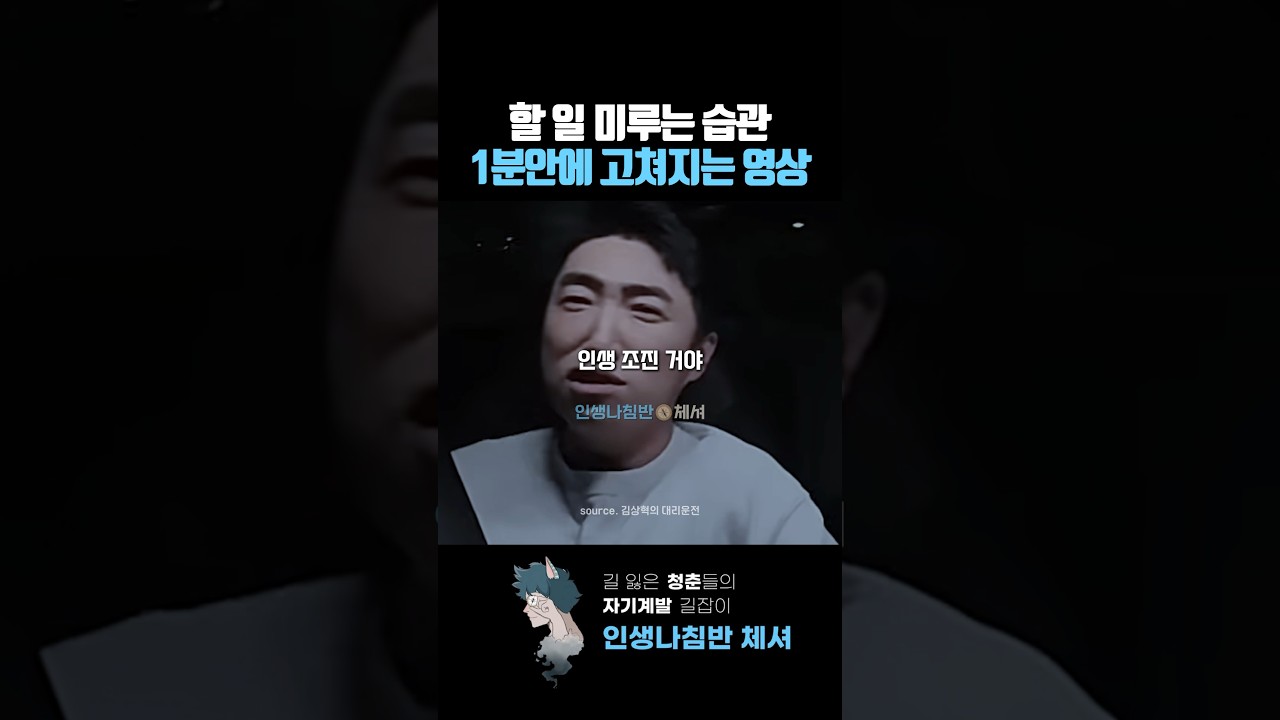할일 미루는 습관 1분안에 고치는 영상 | 장동민 #동기부여 #motivation