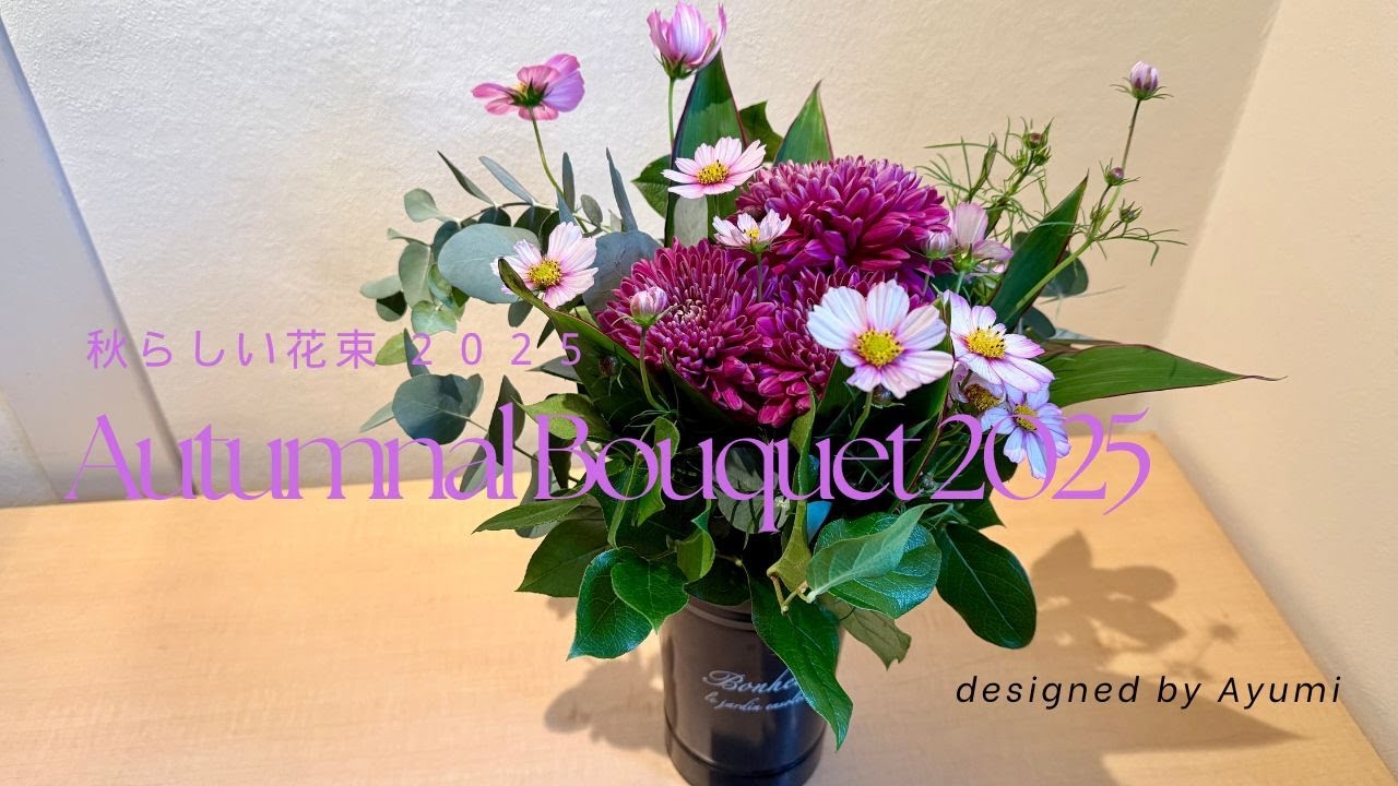 Autumnal Bouquet 秋らしい花束 ２０２５