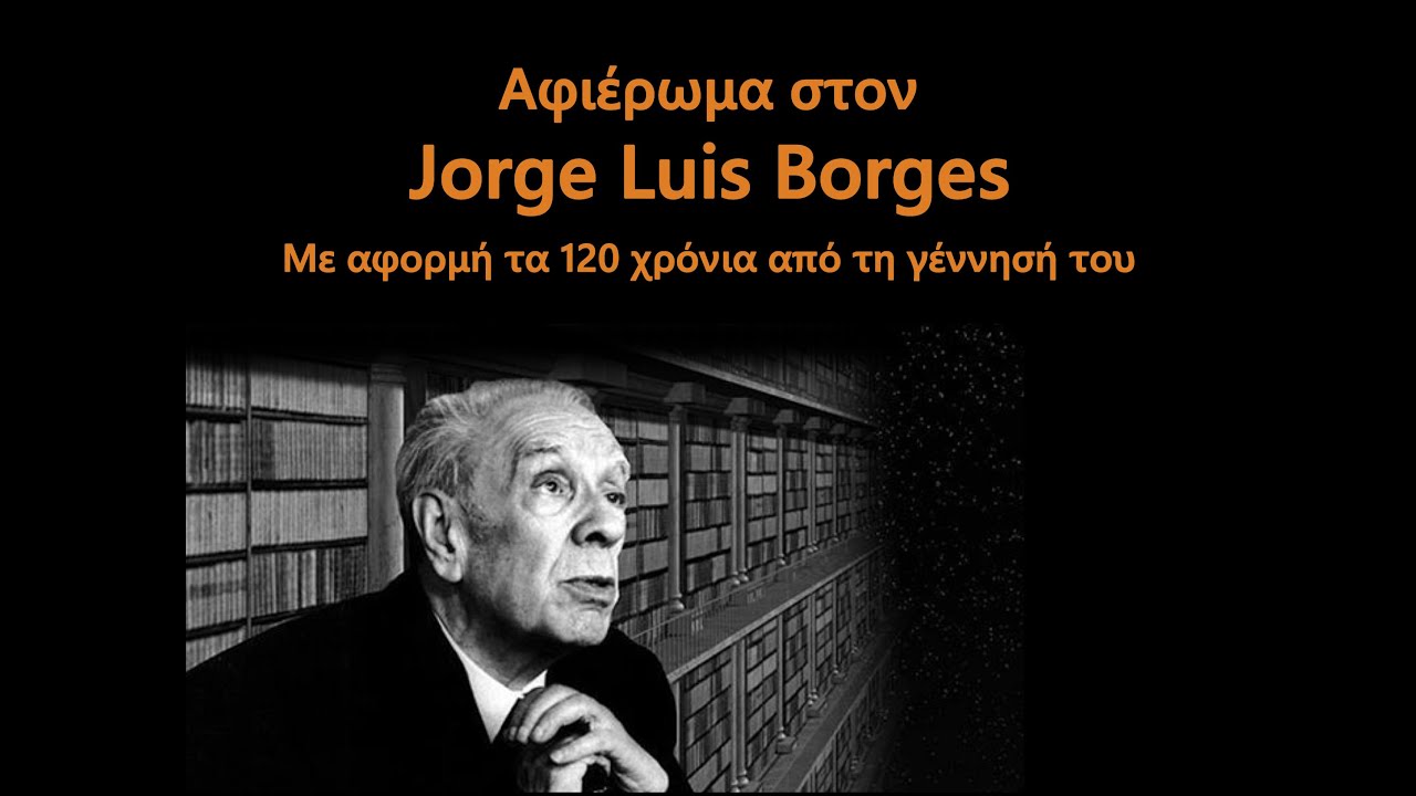 120 χρόνια από τη γέννηση του Jorge Luis Borges: Δ. Δρόσος, Αχ. Κυριακίδης, Αρ. Σαΐνης