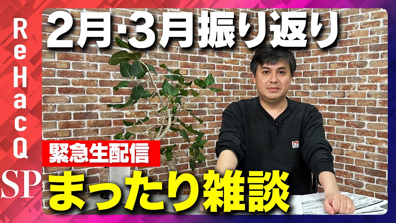 【緊急生配信】2月・3月振り返りまったり生配信【ReHacQ高橋弘樹】