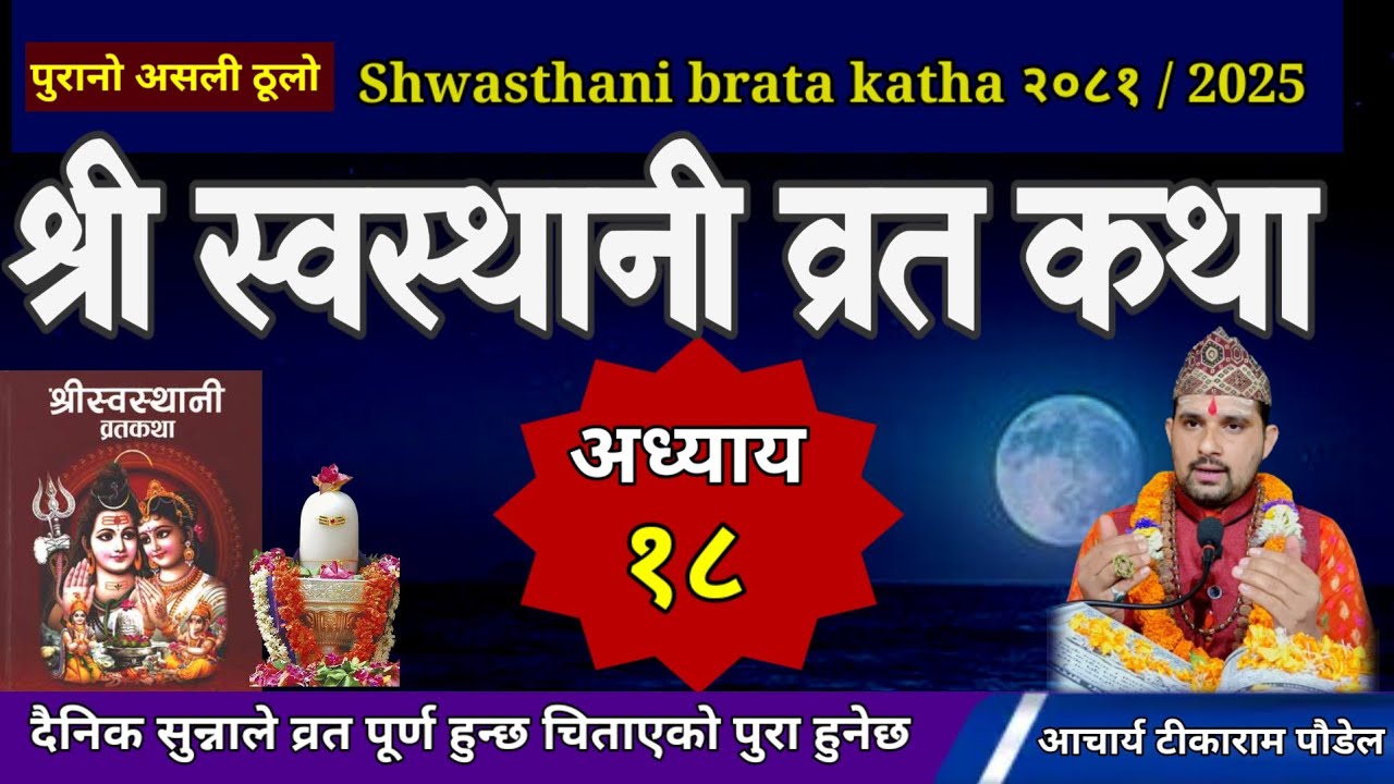 Swasthani Brata Katha EPISODE 18 | स्वस्थानी ब्रत कथा भाग १८| swasthani barta katha 2081 Om Tv