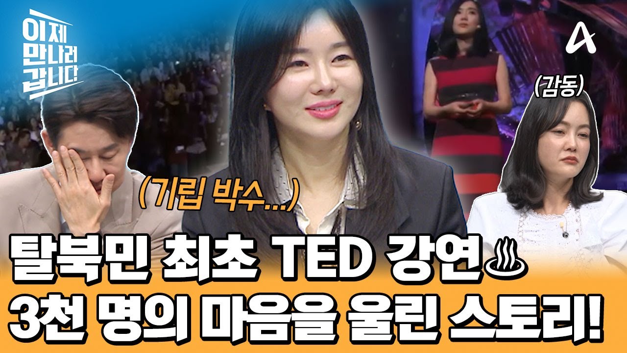 ※탈북민 최초※ 세계적인 무대 TED에서 강연을 하다♨ 3,000명의 마음을 울린 탈북 스토리와 북한의 인권 문제! | 이제 만나러 갑니다 689 회