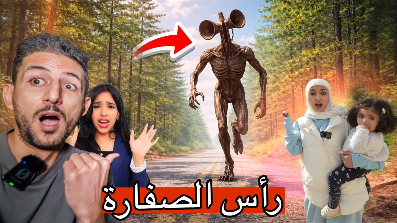 بنتنا ميمي كشفت سايرين هيد مقتحم مدينتنا هاجمنا لكن شفا ساعدتنا 🥹😱شو صار مع ايمن ورحمه!!