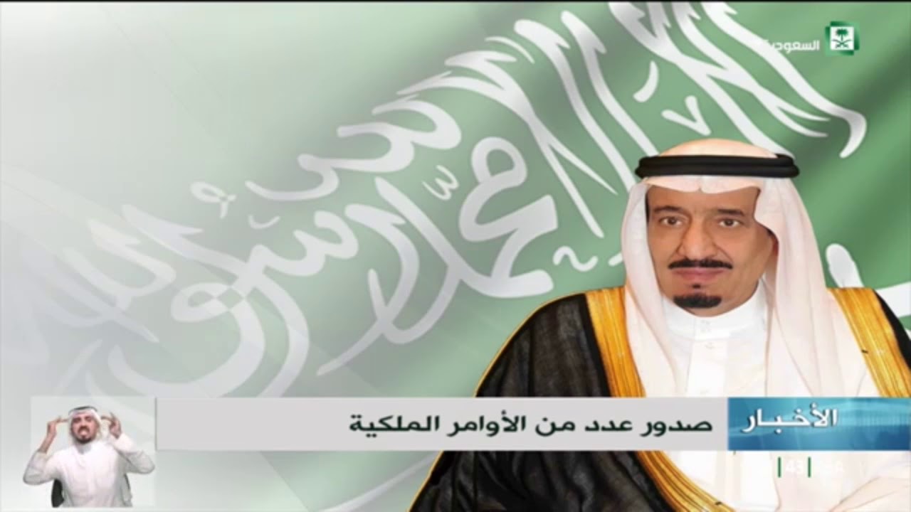 أوامر ملكية 1439/06/10 هـ