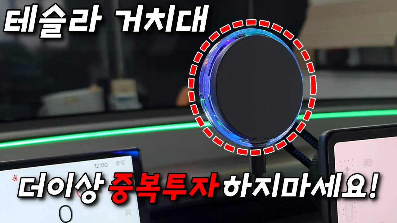 테슬라 핸드폰 거치대! 더이상 중복투자 하지마세요! 벤딕트로 해결하세요! #슈퍼테슬라 #모델Y주니퍼 #테슬라주니퍼