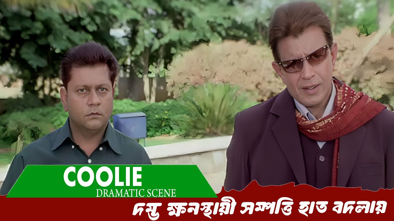 দম্ভ ক্ষনস্থায়ী সম্পত্তি হাত বদলায় | Coolie | Dramatic Scene 8 | Mithun Chakraborty, Meghna