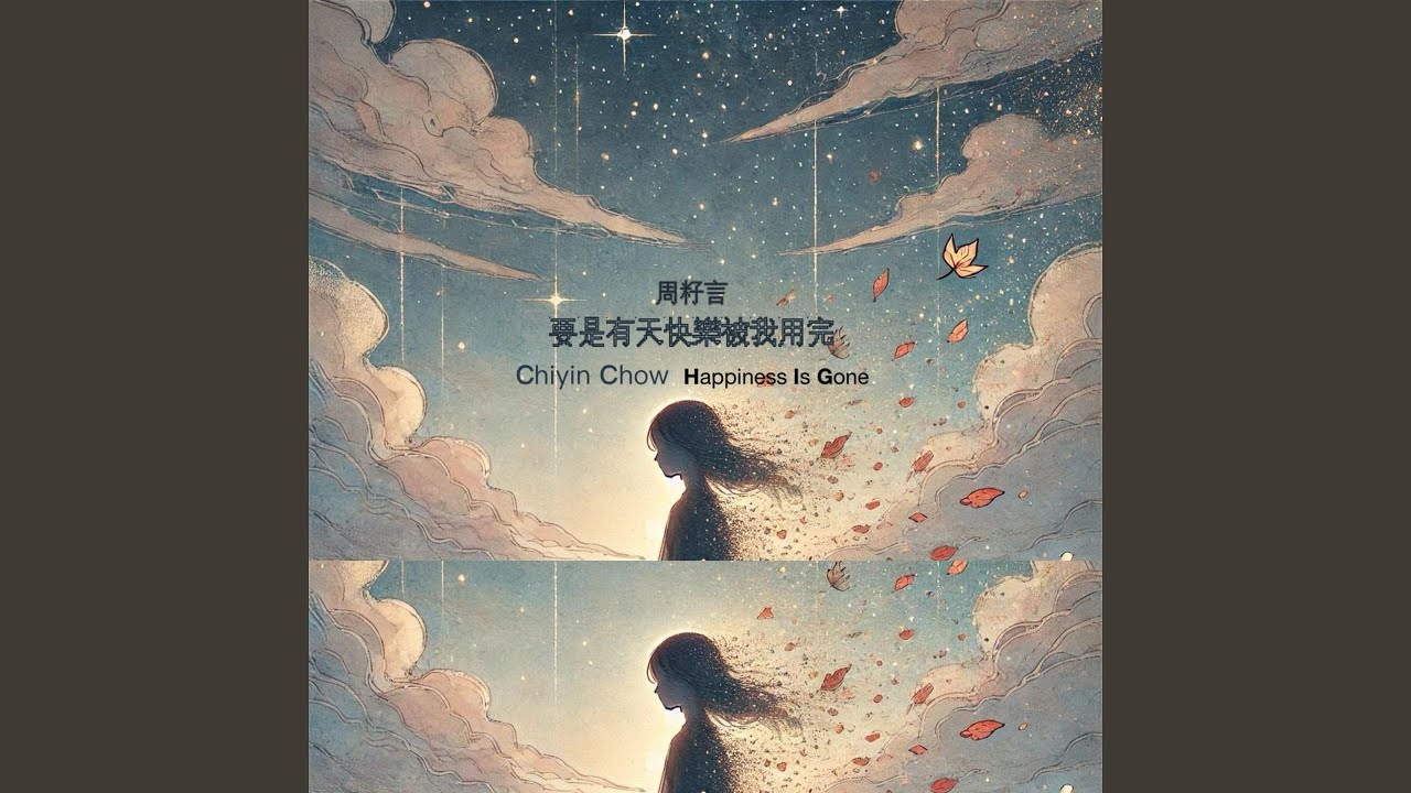 要是有天快樂被我用完