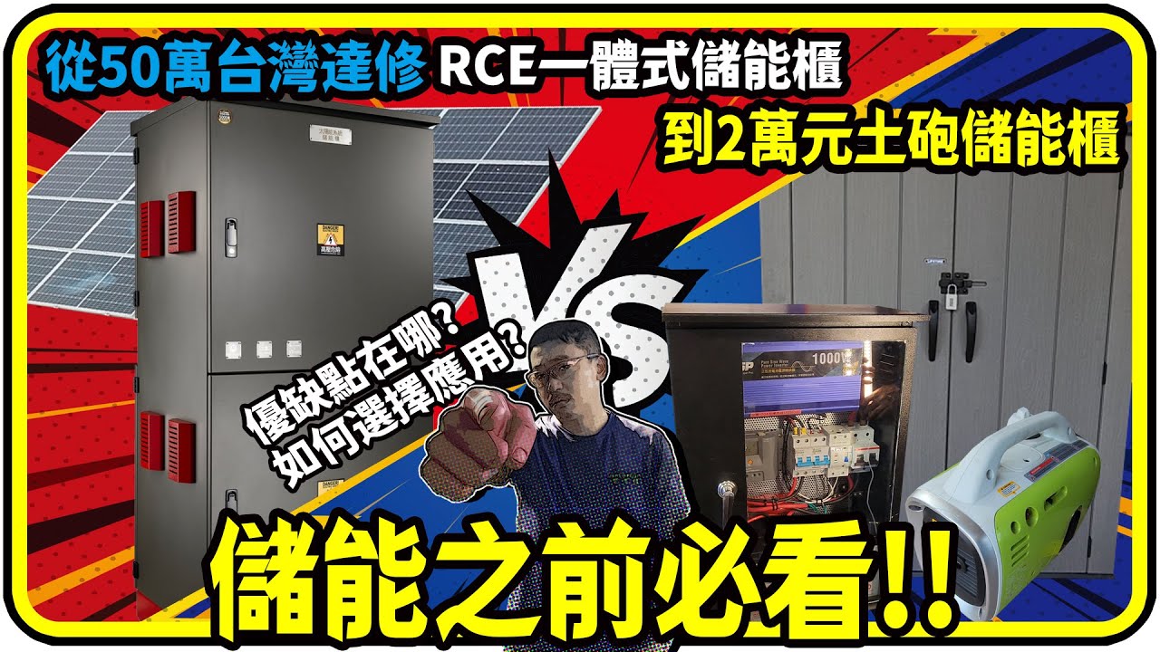 從50萬台灣達修RCE一體式儲能櫃到2萬元土砲儲能櫃。優缺點在哪?如何選擇應用?【有CC字幕】#太陽能儲能 #發電機搭配
