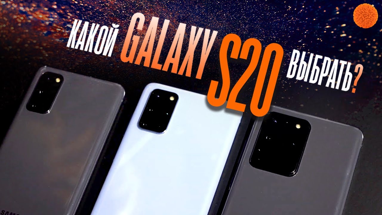 Если Galaxy S20, то какой? | Сравнение смартфонов