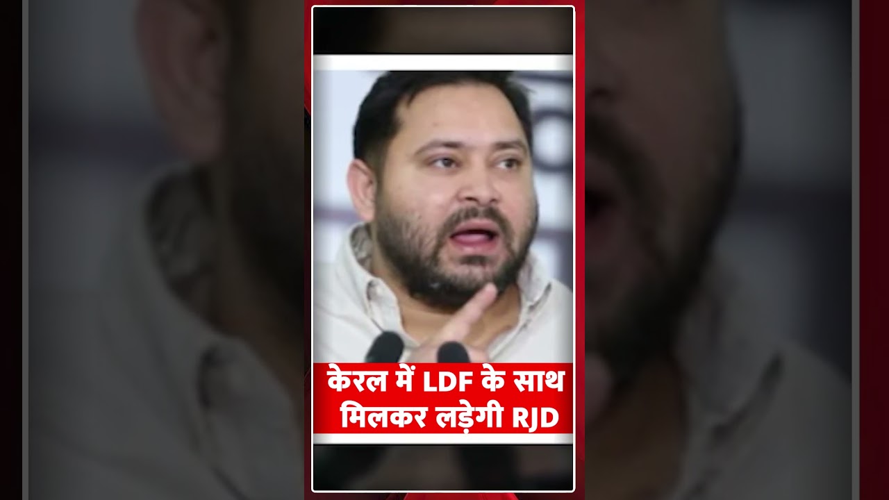 केरल में LDF के साथ मिलकर लड़ेगी RJD#KeralaElection2026