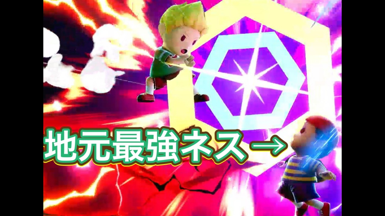 リュカで地元最強ネスに勝利した試合（これでリュカ魔卒到達）