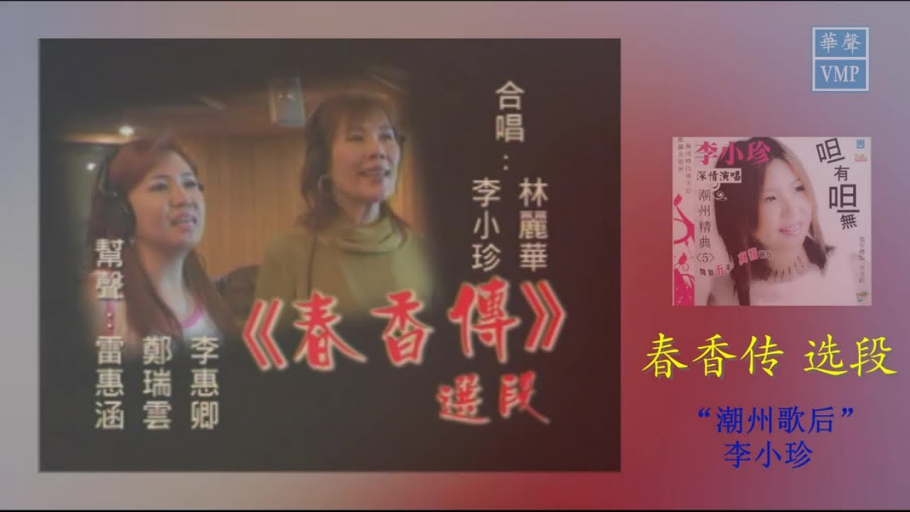 &ldquo;潮州歌后&rdquo;李小珍【春香传】选段   原版CD高清音质