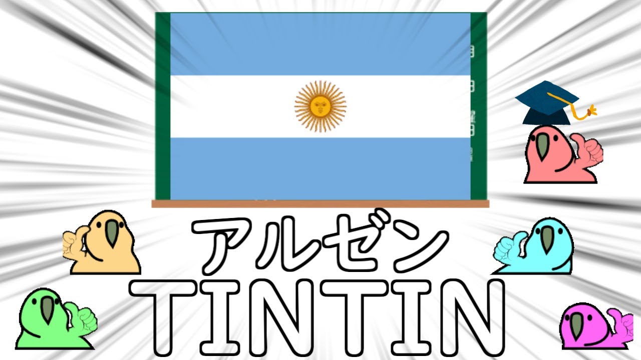 【Party Parrot】色々な国の名前を覚えよう！【パーティーパロット】【TINTIN Parrot】