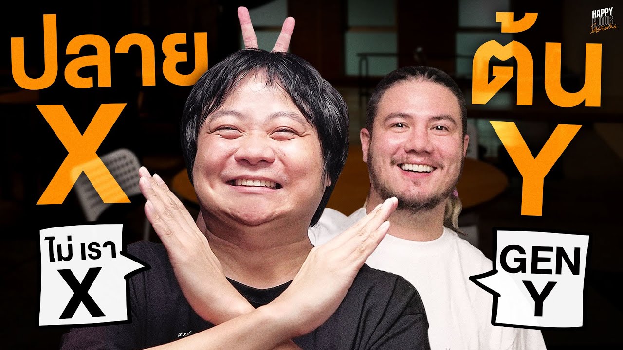 คุยกันแบบเริ่มต้นด้วย Y ลงท้ายด้วย X | HappyHourโค้ดกับฟาน EP.67