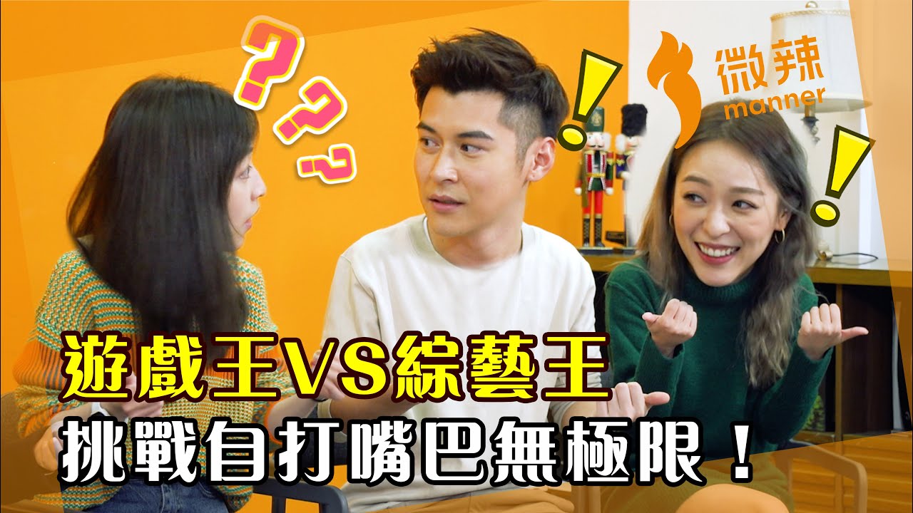 【微辣遊戲王 - 傻傻分不清】自稱遊戲王VS自稱綜藝王！挑戰自打嘴巴無極限！藝人變聲你地聽得出嗎？｜微辣 Manner