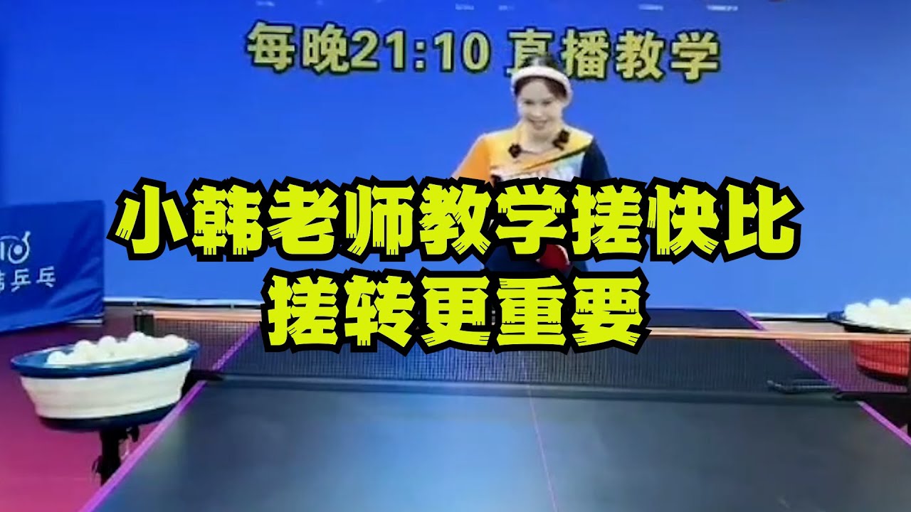 小韩老师教学搓快比搓转更重要