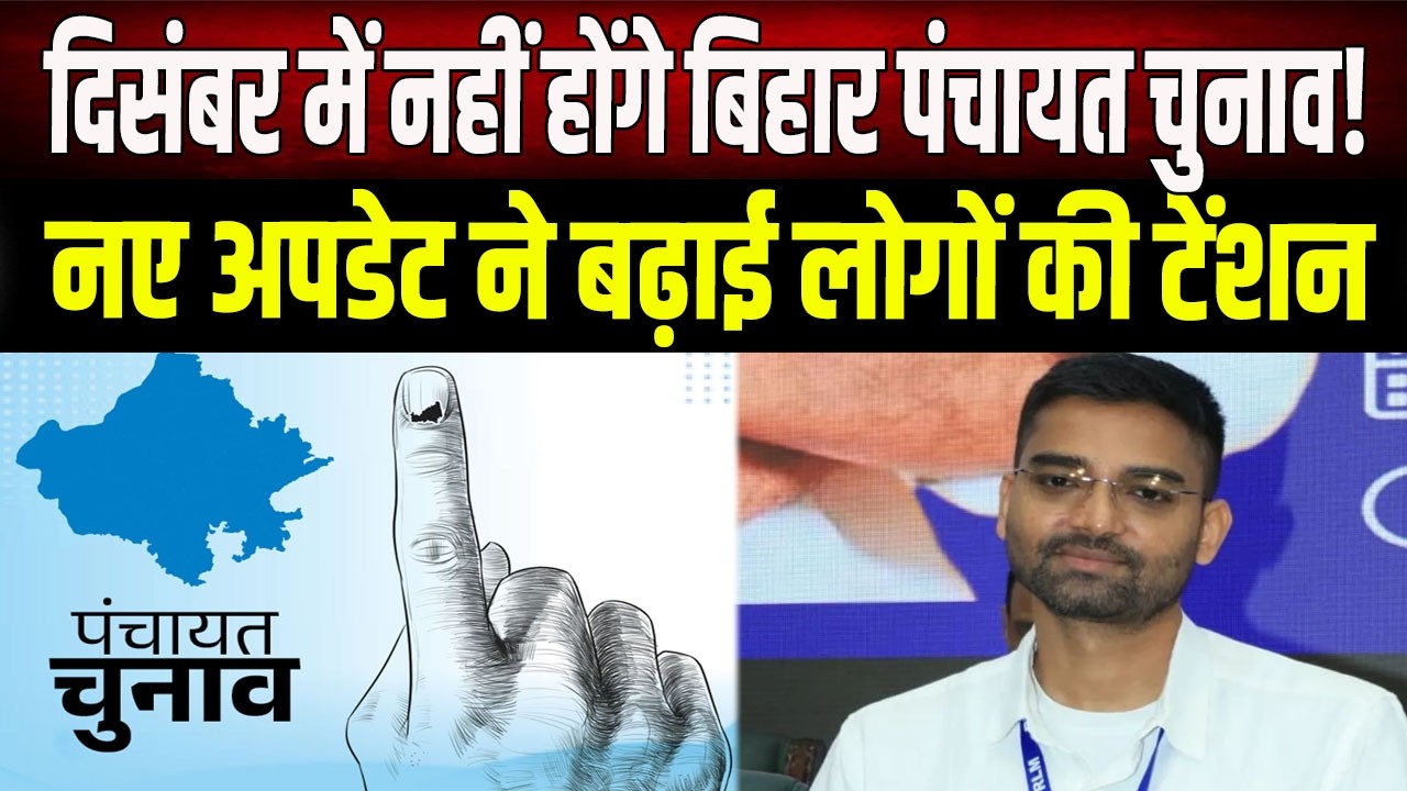 Bihar पंचायत चुनाव पर बड़ा अपडेट: दिसंबर में नहीं होंगे चुनाव, नई तारीखों को लेकर संशय बरकरार