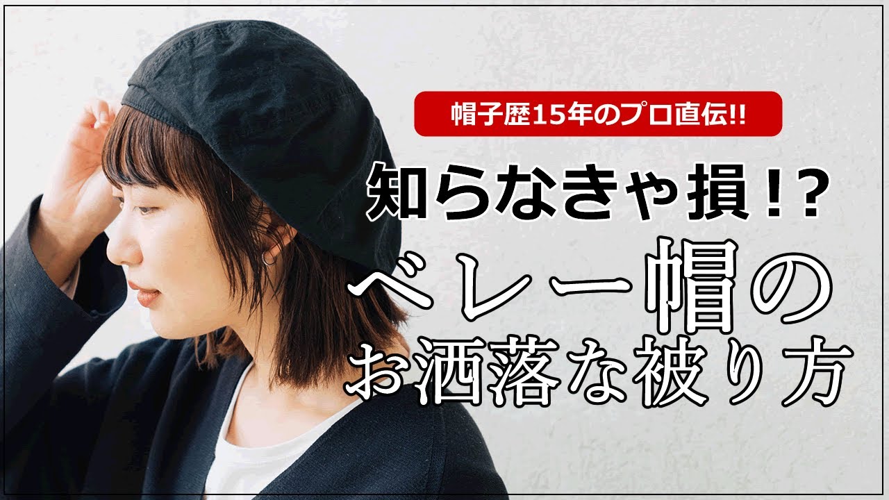 ベレー帽のかぶり方