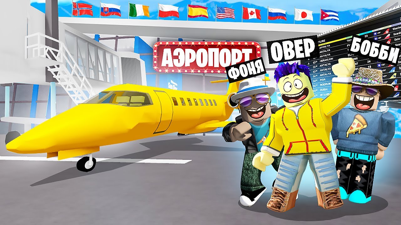 МЕГА САМОЛЁТ! САМЫЙ ДОРОГОЙ АЭРОПОРТ В МИРЕ В ROBLOX
