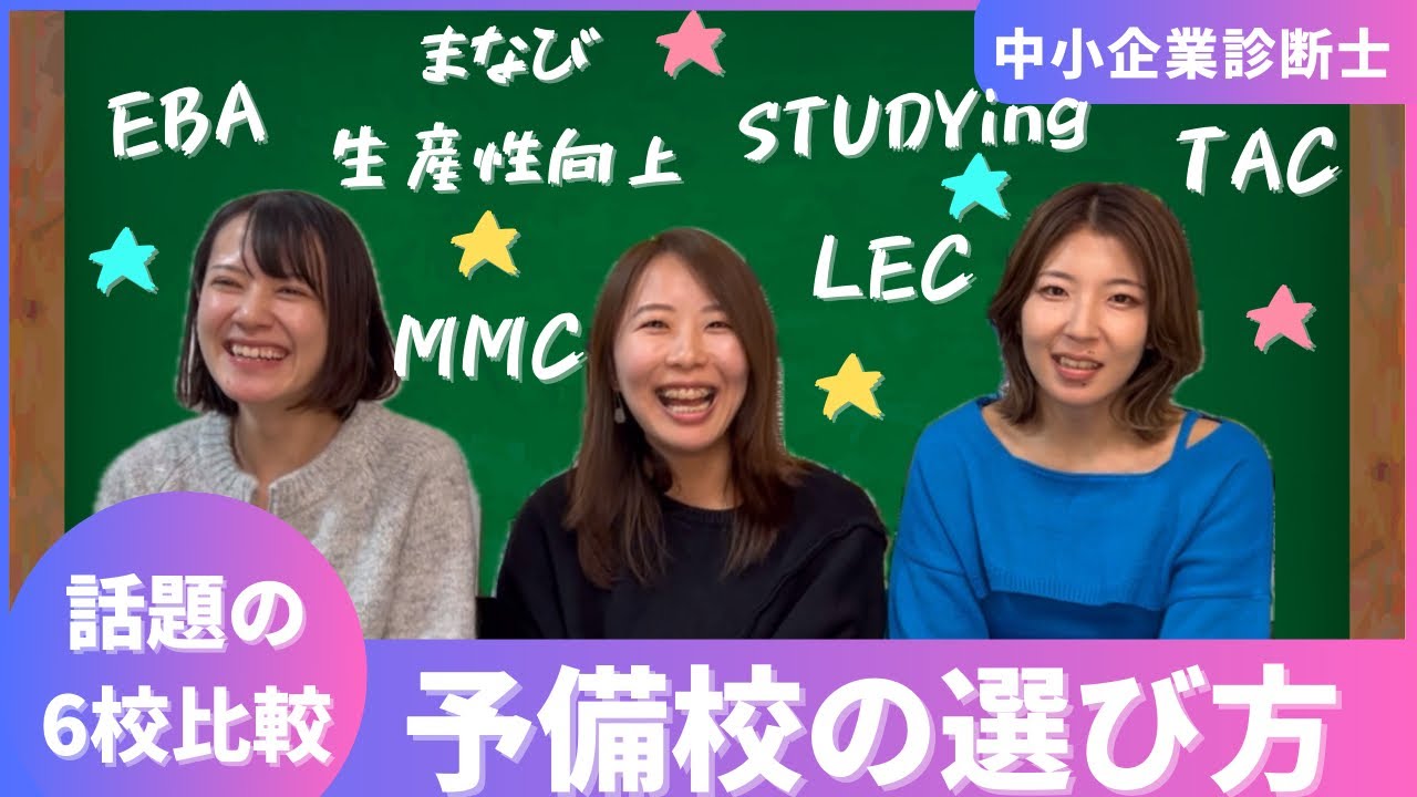【中小企業診断士】予備校の選び方（TAC・LEC・STUDYing・EBA・MMC・まなび生産性向上）