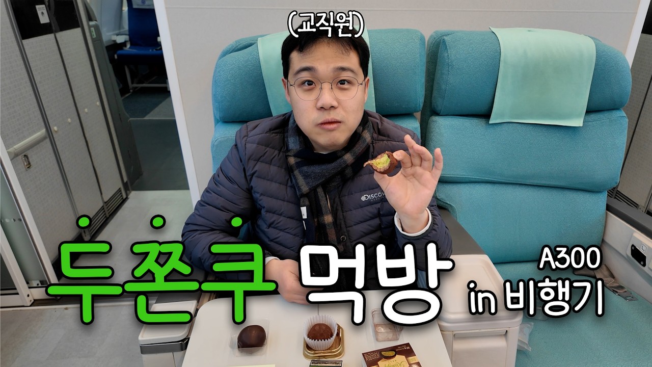 비즈니스석에서 두쫀쿠 먹기 | 한국항공대학교 교직원 [EP.02]