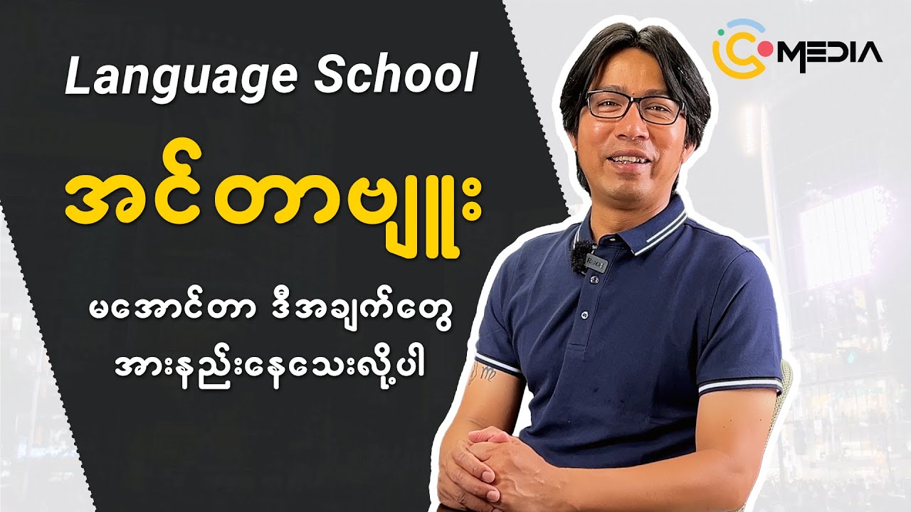 Language School interview မအောင်သေးတာဒီအချက်တွေမသိသေးလို့ပါ