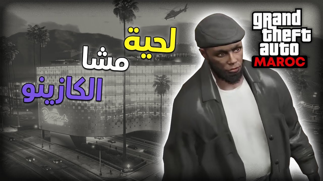 مغامرات محمود ابن هبل 4 | GTA RP MAROC