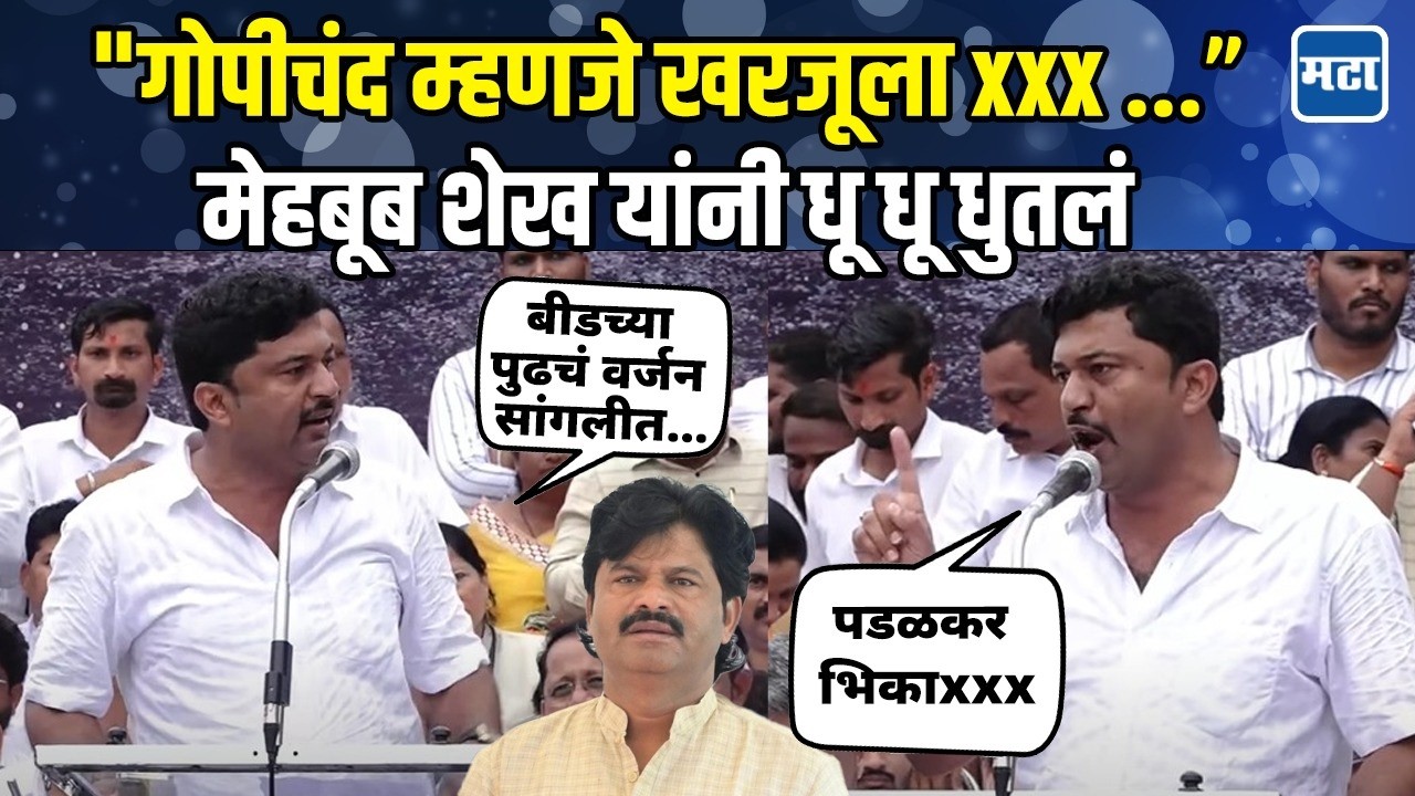 Mehboob Sheikh |  सांगलीत जाऊन Gopichand Padalkar यांना सुनावलं, मेहबूब शेख यांचं तुफान भाषण |