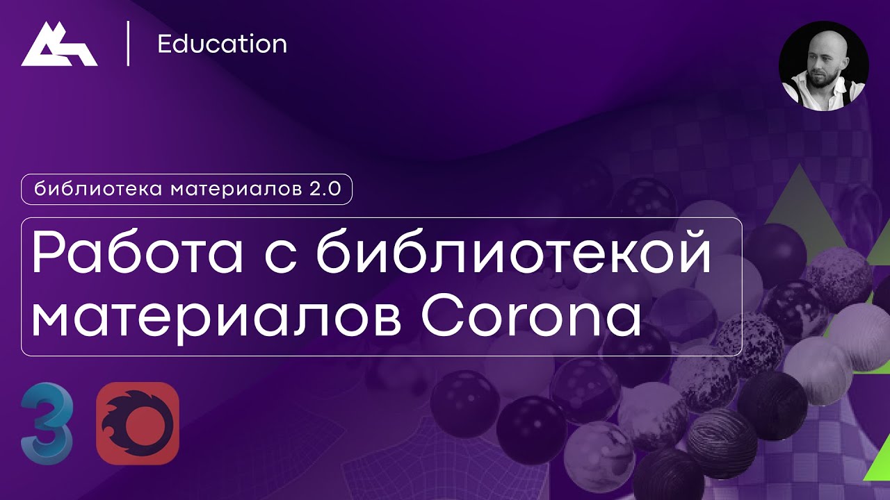 Работа с библиотекой материалов Corona renderer 2.0 / в 3ds Max