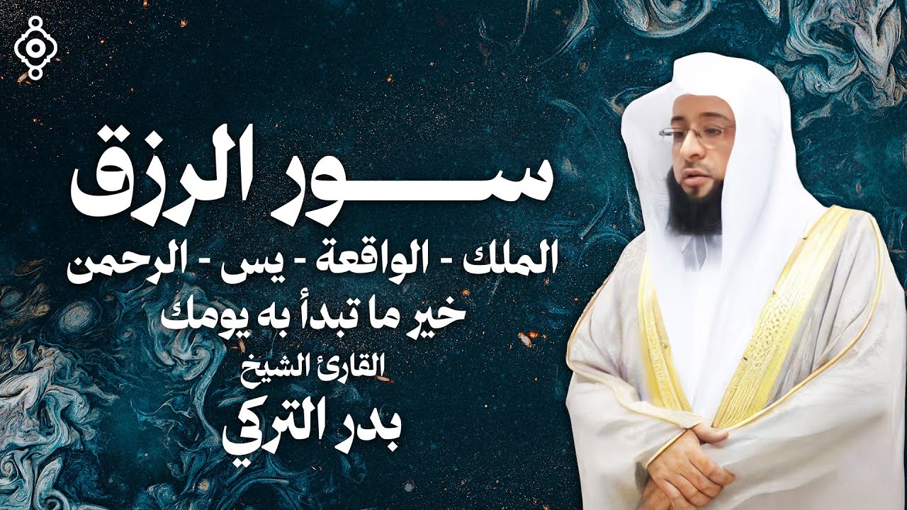 تلاوة مجمعة لـ سور الرزق 